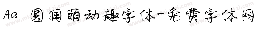Aa 圆润萌动趣字体字体转换